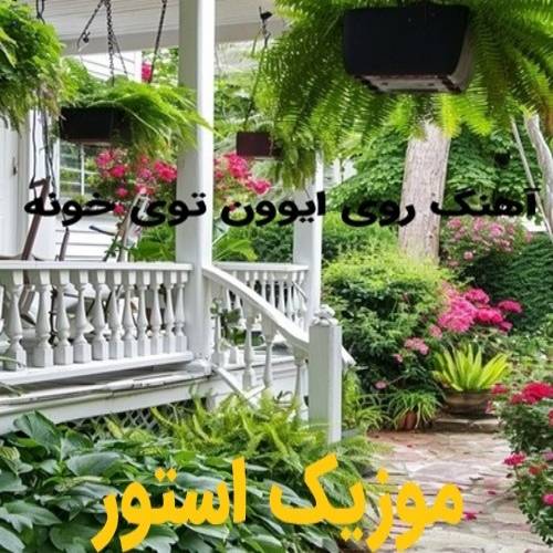 دانلود آهنگ روی ایوون توی خونه پرستو زده لونه با صدای زن هوش مصنوعی
